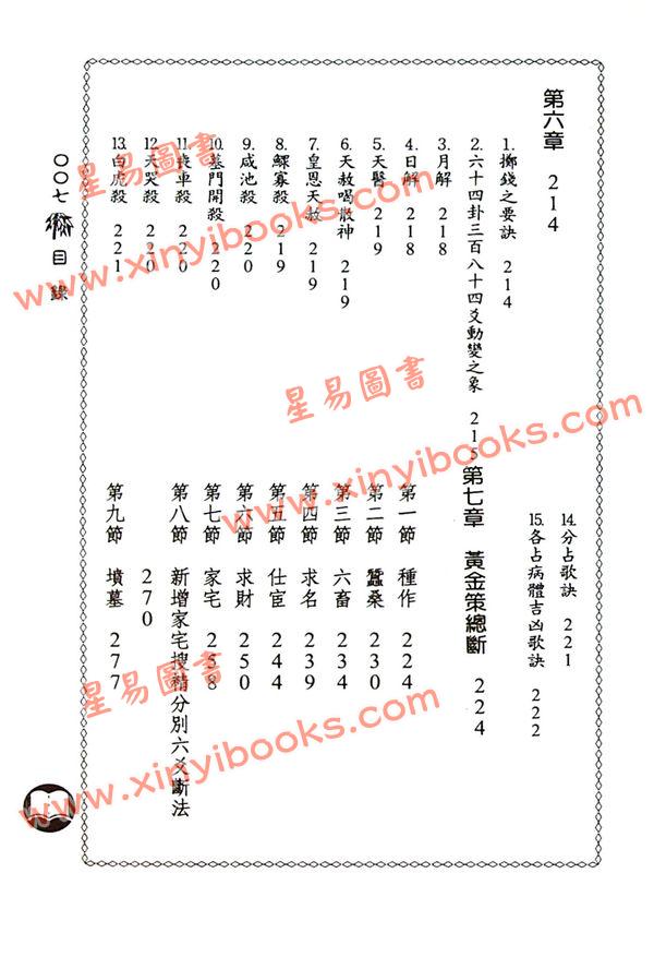 郑景峰：最新标点卜筮正宗（台灣武陵）