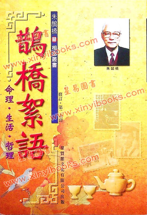 朱鹊桥：鹊桥絮语