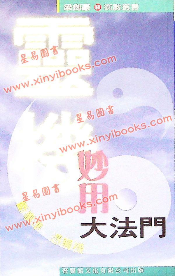 梁剑豪：灵机妙用法门