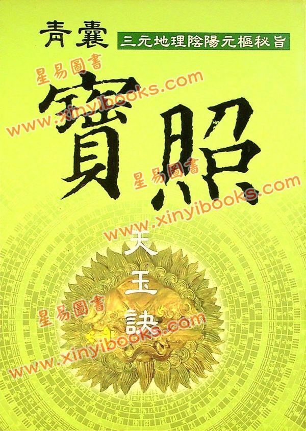 久鼎编辑部：青囊宝照天玉诀（久鼎）