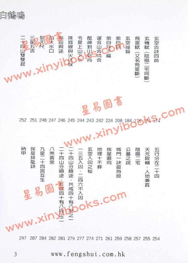 白鹤鸣：风水高手飞星秘笈（精装）