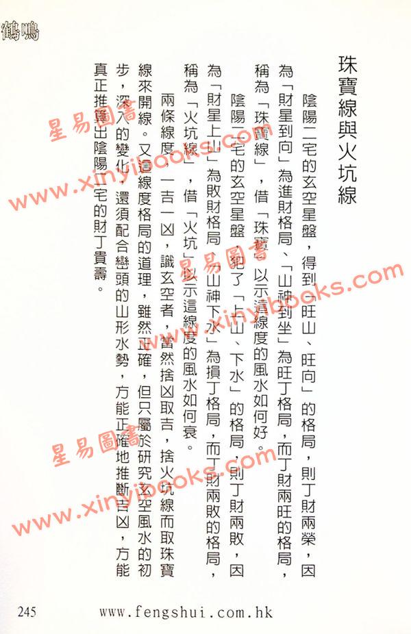白鹤鸣：风水高手飞星秘笈（精装）