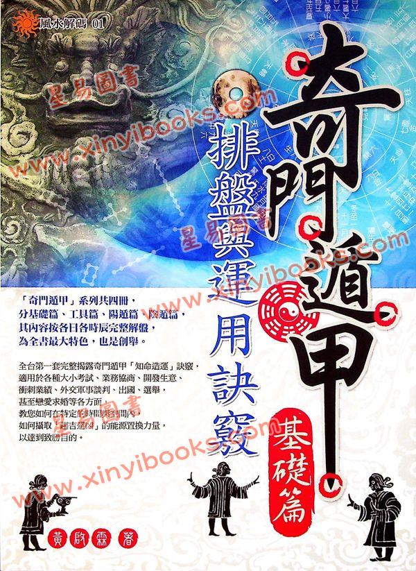 黄启霖：奇门遁甲基础篇－排盘与运用诀窍(大尧文化)