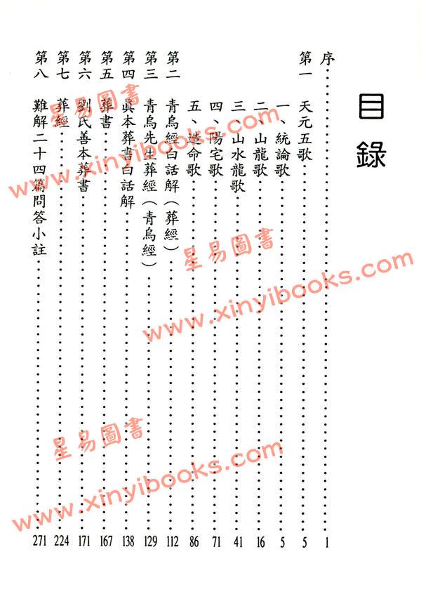 陈天助：葬经青乌经白话注释