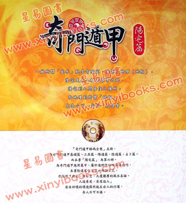 黄启霖：奇门遁甲【阳宅篇】—阳宅招运详解(大尧文化)