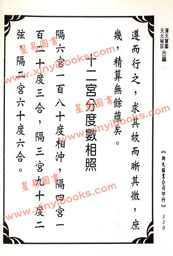 孙廷楠/舒继英：浑天宝鉴/天元秘旨合编（翔大）