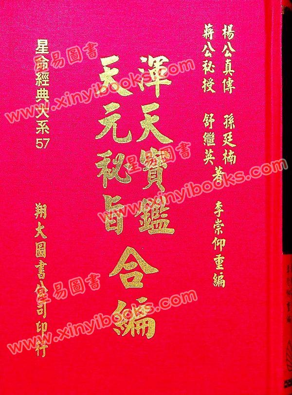 孙廷楠/舒继英：浑天宝鉴/天元秘旨合编（翔大）