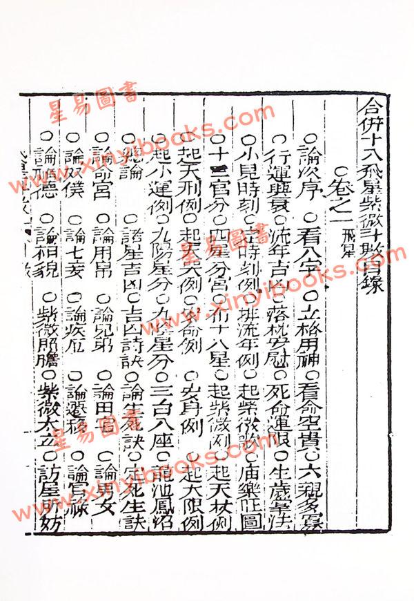陈希夷：十八飞星策天紫微斗数全集（明朝古本）精装/封面颜色随机