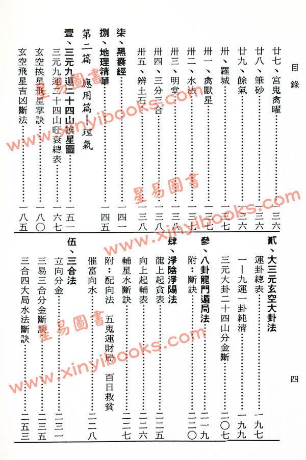 马善良：堪舆精华（精装）