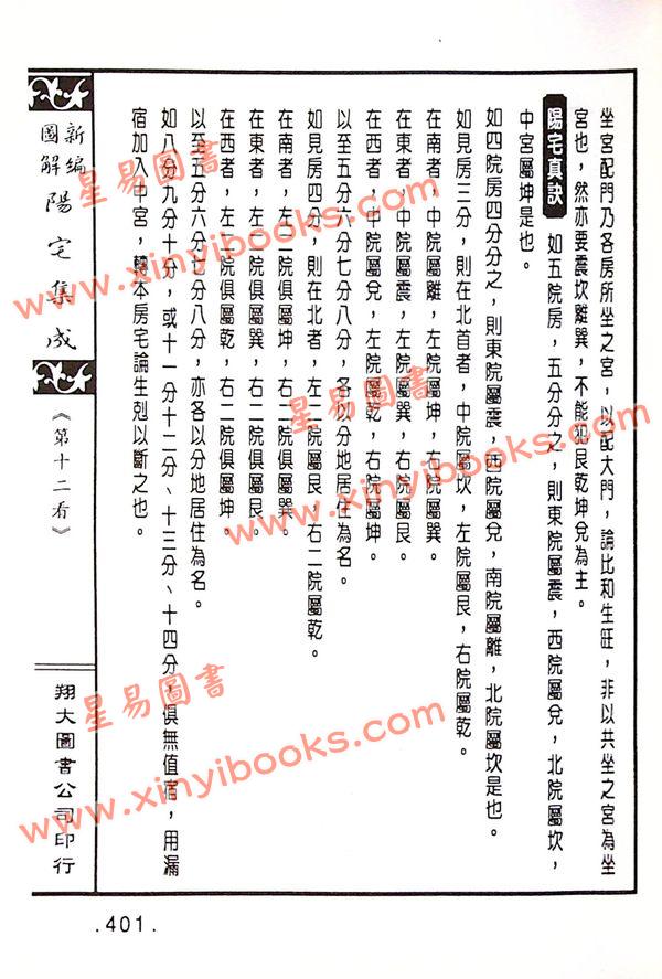 餐霞道人姚廷銮：新编图解阳宅集成（精装）（翔大）