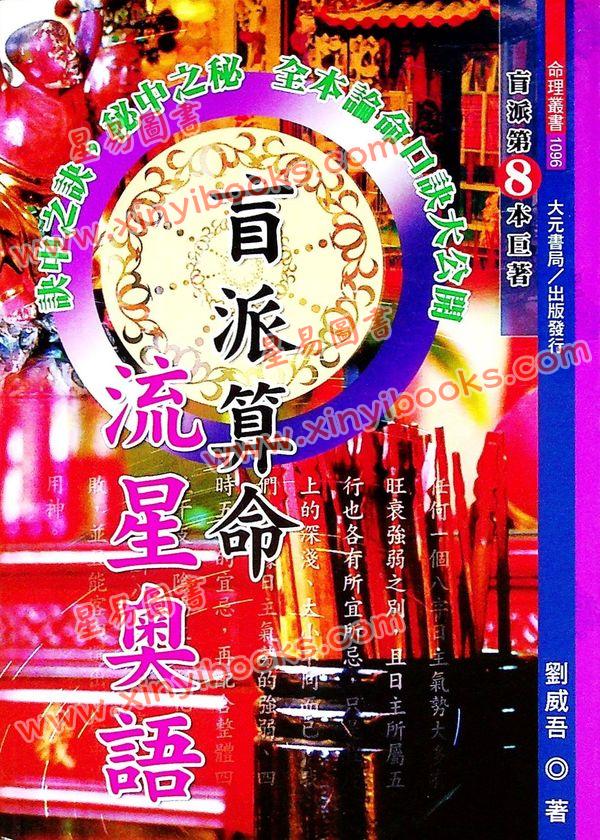 刘威吾：盲派算命流星奥语