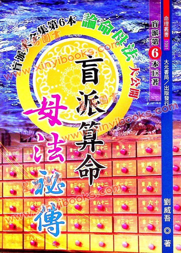 刘威吾：盲派算命母法秘传