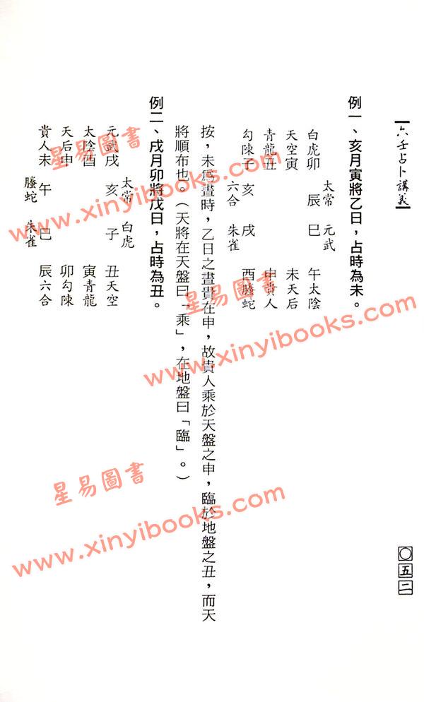 韦千里：六壬占卜讲义