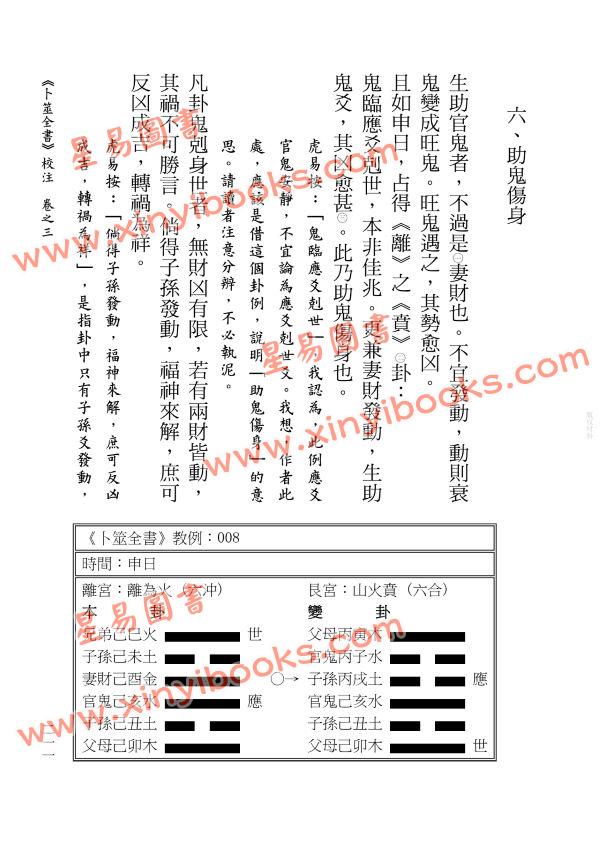 【明】姚际隆原著/虎易校注：《卜筮全书》校注(上下)