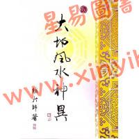 继大师：大地风水神异（榮光園24）
