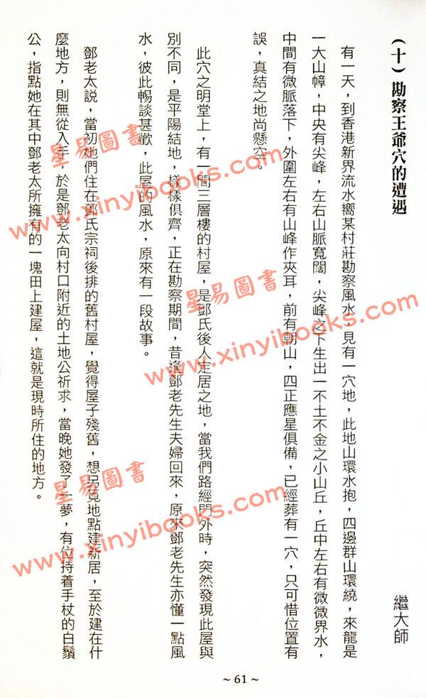 继大师：大地风水神异（榮光園24）