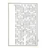 邱延翰：正三元法乾坤国宝
