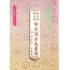 蒋大鸿：阴宅断阳宅断秘本通玄鬼灵经（翔大）