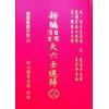 宋·郭子晟：新编日用涓吉大六壬总归（精装上下册）《壬归》完整版