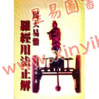 吴明修：周天易盘罗经用法正解 