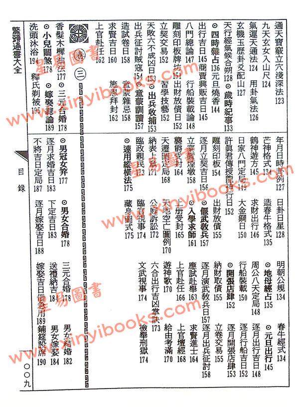 熊宗立：鳌头通书大全（精装）