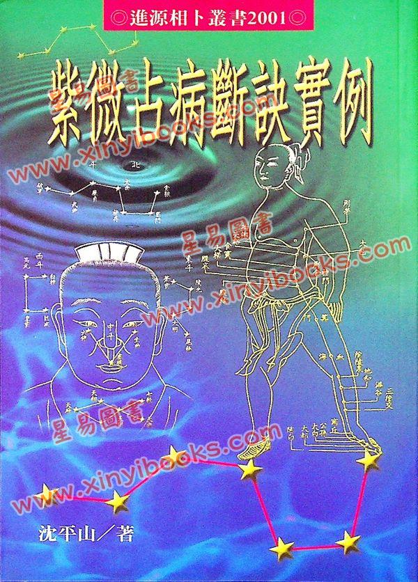 沈平山：紫微占病断诀实例