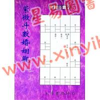堃元：紫微斗数婚姻观