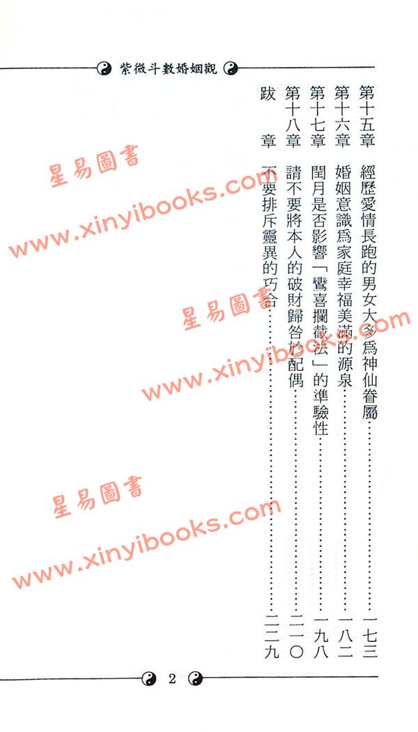 堃元：紫微斗数婚姻观