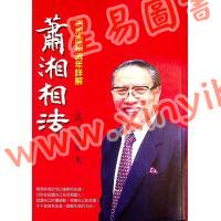 萧湘居士：萧湘相法-手相面相流年详解