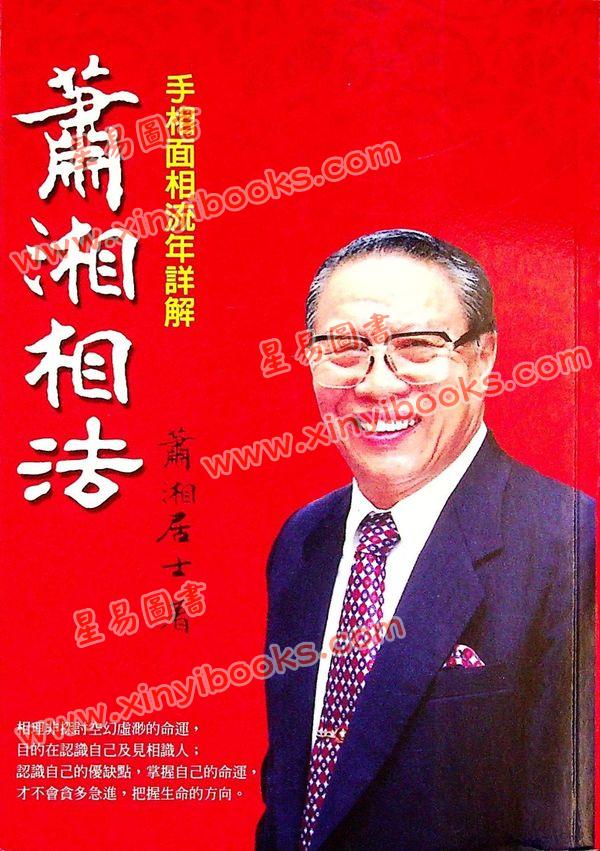萧湘居士：萧湘相法-手相面相流年详解