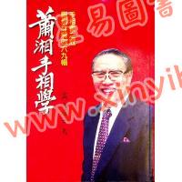 萧湘居士：萧湘手相学-手相书之冠图例详解四六九幅