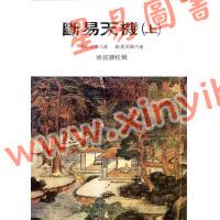 徐绍锦：断易天机（上）