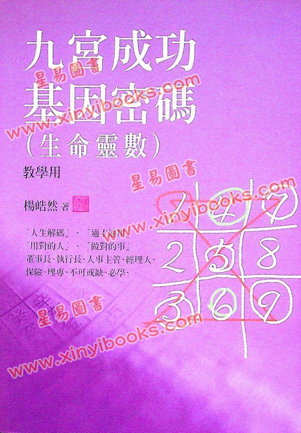 杨皓然：九宫成功基本密码（生命灵数）教学用（杨皓然6）