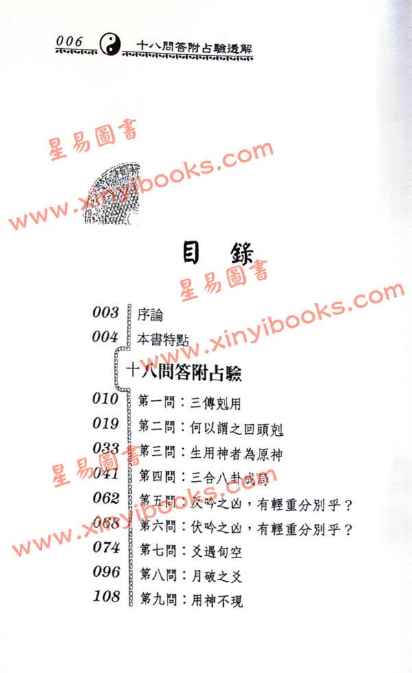 陈龙羽：卜筮正宗十八问答附占验透解（台灣武陵）