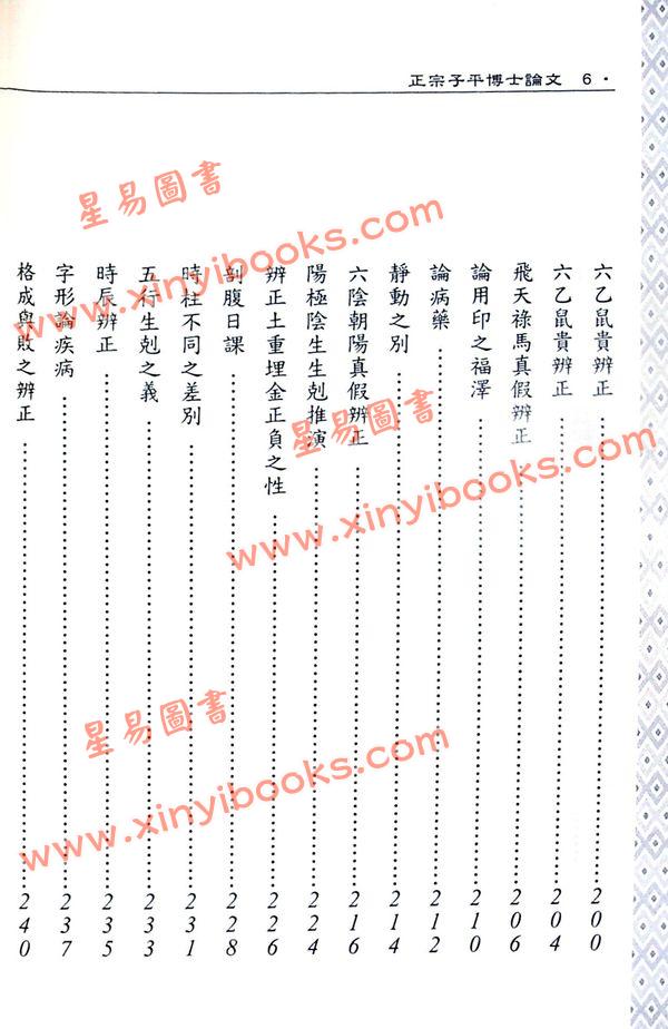 刘金财：正宗子平博士论文