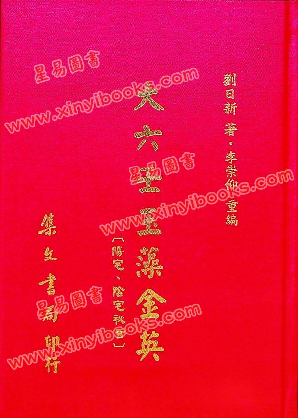 刘日新：大六壬玉藻金英－阳宅阴宅秘旨（精装）