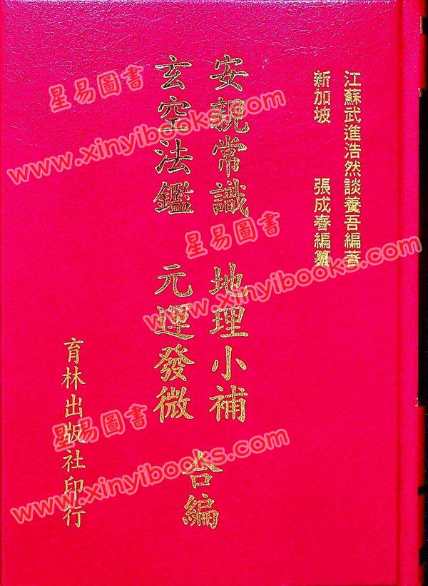 谈养吾/张成春：安亲常识/地理小补/玄空法鉴/元运发微合编