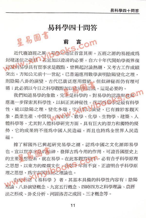 沈延发：（自得斋丛书）周易趣谈－易理气功健康 最後貨尾
