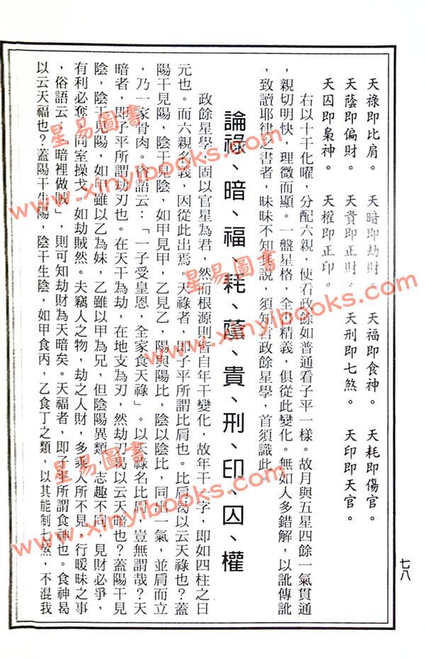 吴师青：中国七政四余星图析义