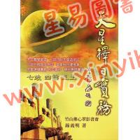 钟义明：天星择日实务（平装）