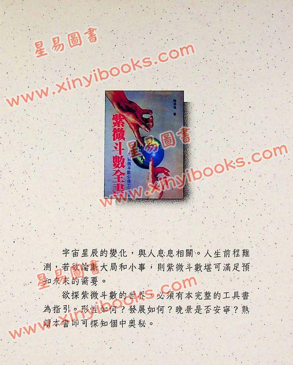 陈希夷：紫微斗数全书（武陵）