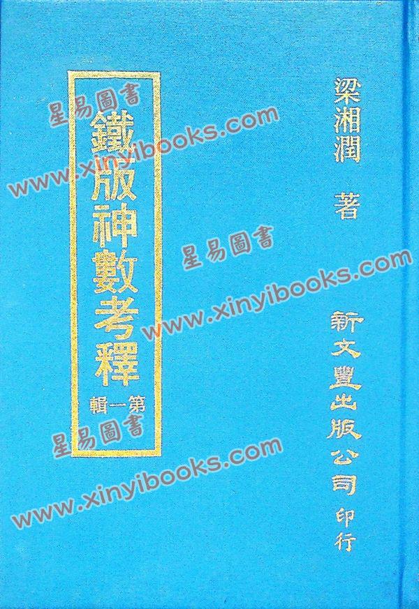 梁湘润：铁板神数考释(精裝四輯不分售) 最後1套