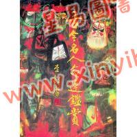 钟义明：古今名人命运鉴赏