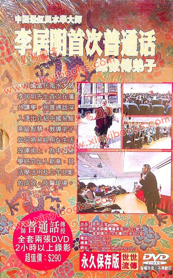 李居明：生活易经改运学DVD（普通话）