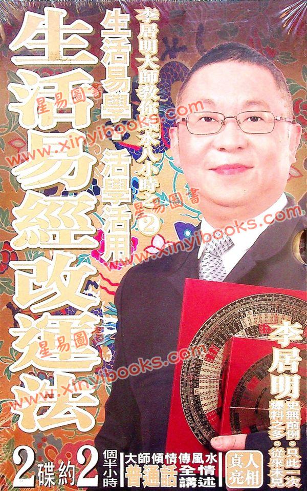 李居明：生活易经改运学DVD（普通话）