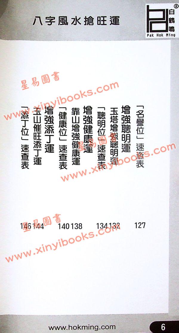 白鹤鸣大师：八字风水抢旺运 1本