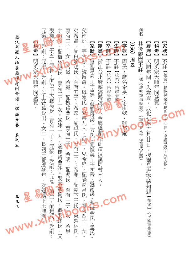 李锵涛/靳廷霞：历代科举人物履历辑考附命谱（浙江编·宁波卷·宁海分卷）