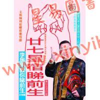 李居明：廿七星宿睇前生-新版
