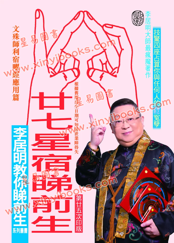 李居明：廿七星宿睇前生-新版