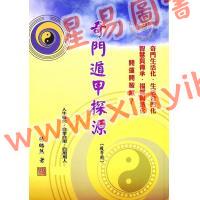 杨皓然：奇门遁甲探源教学用（杨皓然7）